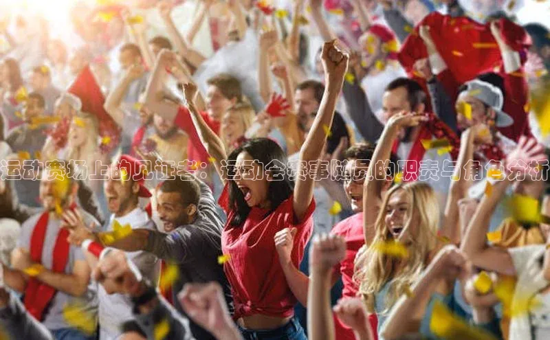 运动赛场上的见证者：运动会赛事随员的职责与角色分析