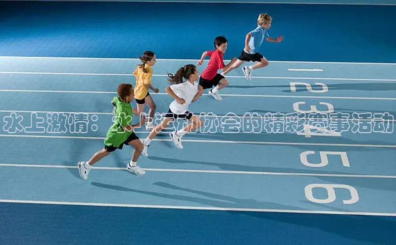 水上激情：水上运动协会的精彩赛事活动