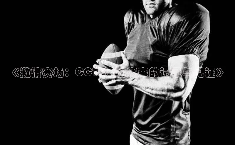 《激情赛场：CCTV运动赛事的记录与见证》