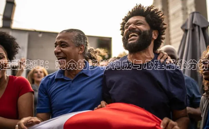 运动赛事：观众的多样构成与心理需求分析