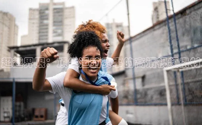 超越界限：顶尖运动赛事的高清视频素材