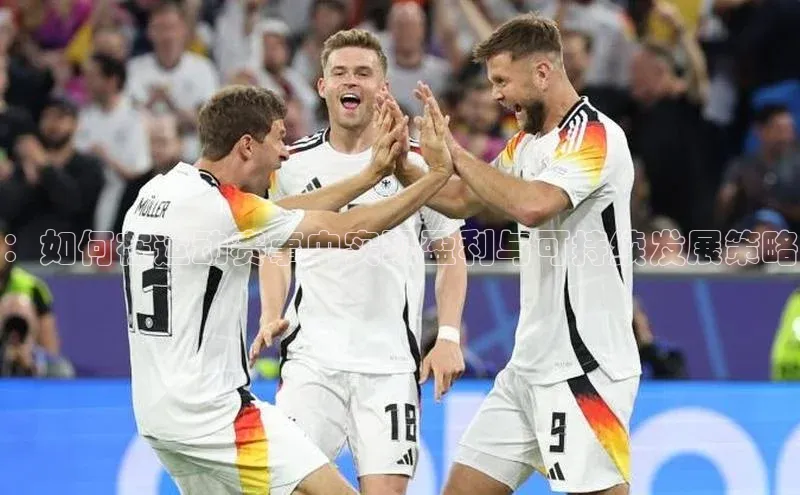 ：如何在运动赛事中实现盈利与可持续发展策略