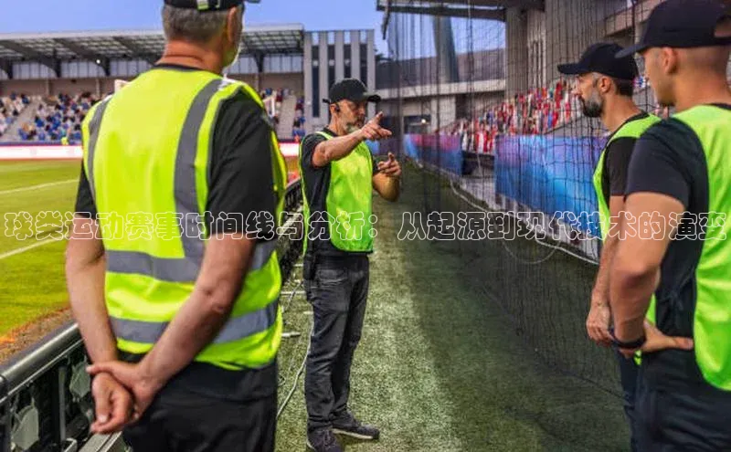 球类运动赛事时间线与分析：从起源到现代技术的演变