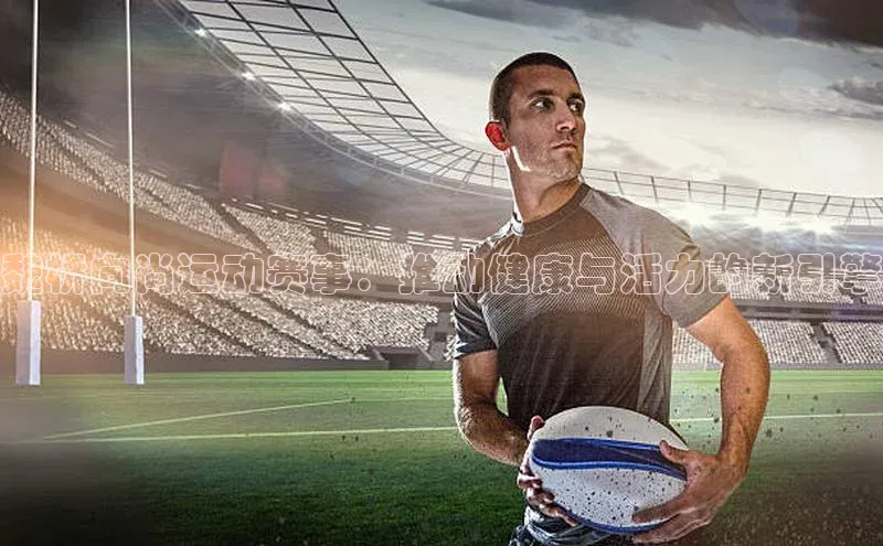 魏桥向尚运动赛事：推动健康与活力的新引擎