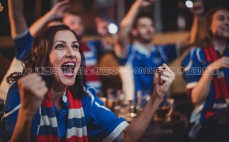 喀什：速度与激情的全新篇章——2023年度跑步运动盛事