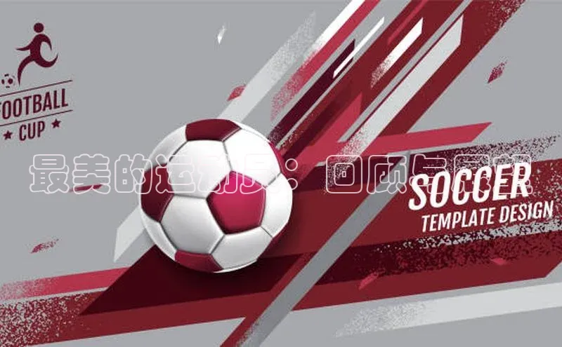 最美的运动员：回顾与展望