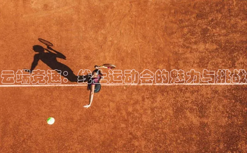 云端竞速：线上运动会的魅力与挑战