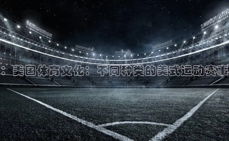 ：美国体育文化：不同种类的美式运动赛事