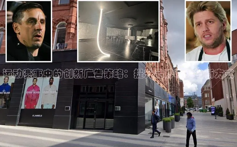 运动赛事中的创新广告策略：提升品牌曝光的新方式