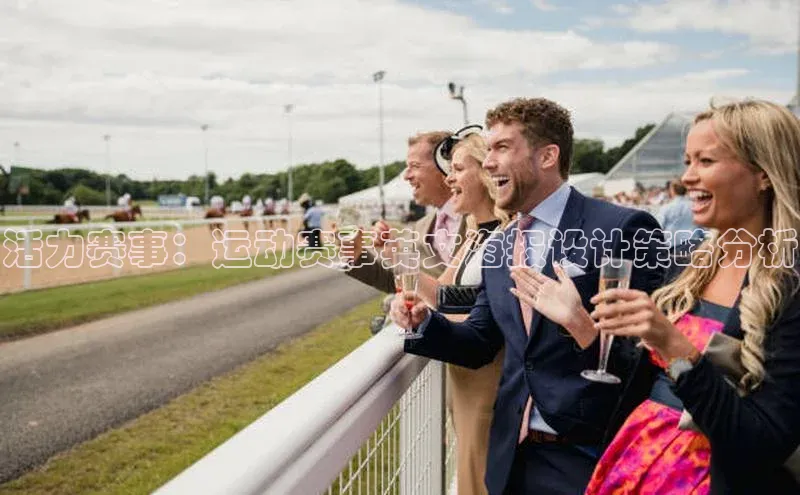 活力赛事：运动赛事英文海报设计策略分析