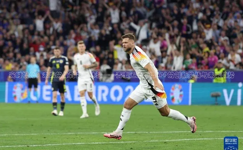 实时视角：未来的体育竞技体验——赛事运动直播APP的创新挑战与未来趋势