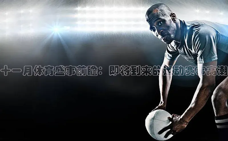 十一月体育盛事前瞻：即将到来的运动赛事高潮