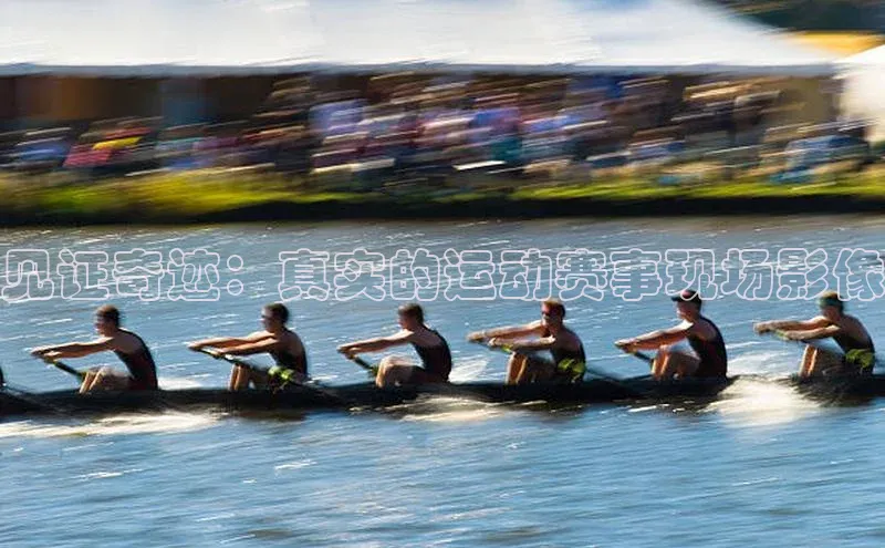 见证奇迹：真实的运动赛事现场影像